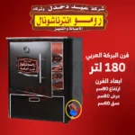 فرن غاز رومو انترناشونال البركة 180 لتر - Image 2
